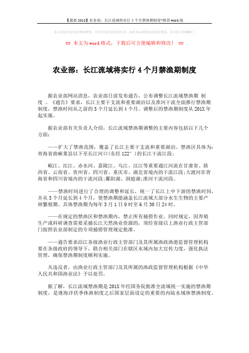 【最新2018】农业部:长江流域将实行4个月禁渔期制度-推荐word版 (1页)