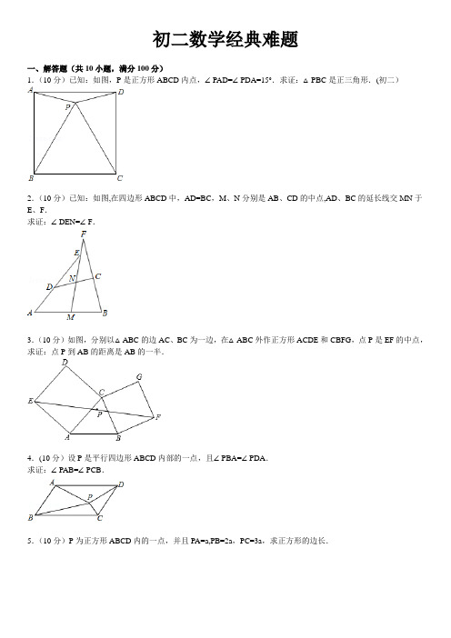 初二数学经典难题(带答案及解析)