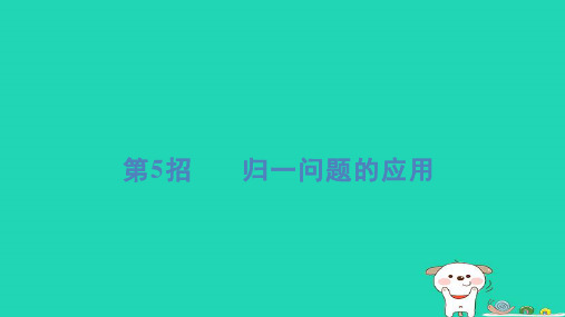 2024三年级数学下册提练第5招归一问题的应用习题课件青岛版六三制