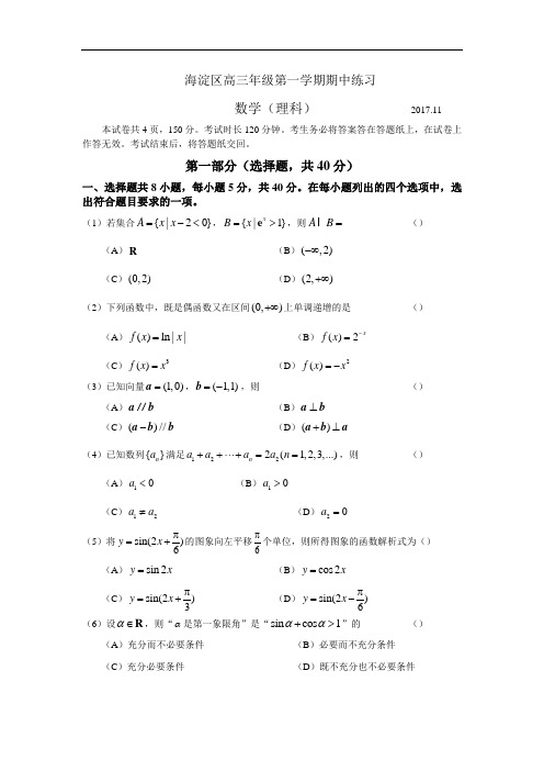 北京市海淀区2018届高三上学期期中考试数学(理)试卷