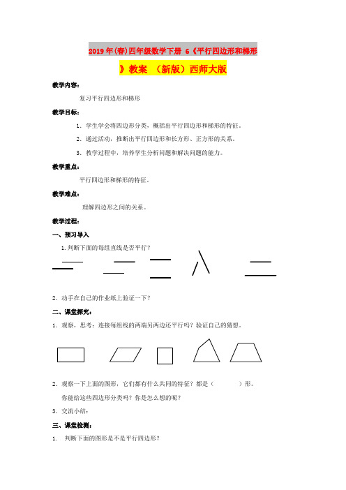 2019年(春)四年级数学下册 6《平行四边形和梯形》教案 (新版)西师大版