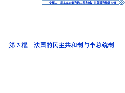 人教版高中政治选修三课件：专题二 第3框 法国的民主共和制与半总统制 