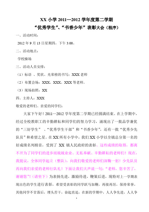 XX小学发奖大会流程及校长发言稿