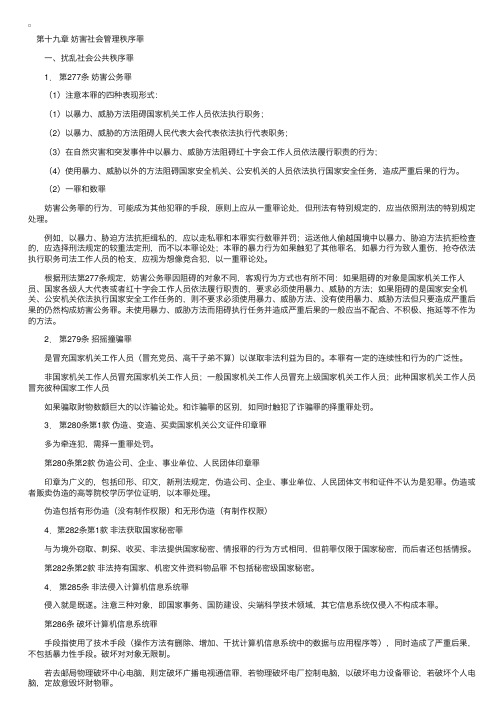 刑法笔记：妨害社会管理秩序罪