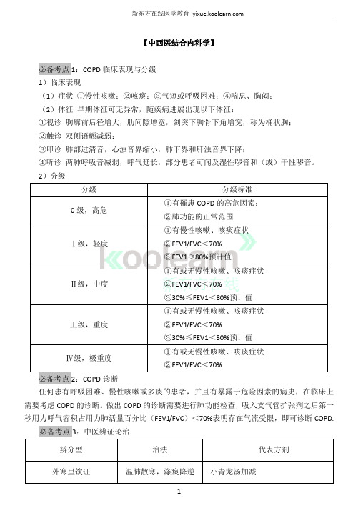 2016年中西医执业(助理)医师考试必备知识精选-中西医结合内科学