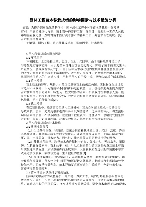 园林工程苗木移栽成活的影响因素与技术措施分析