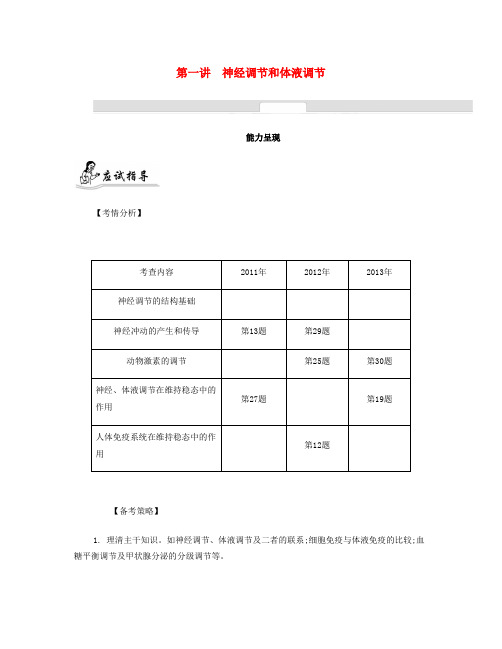 高考生物二轮 专题六 生命活动的调节 第一讲 神经调节和体液调节提优导学案