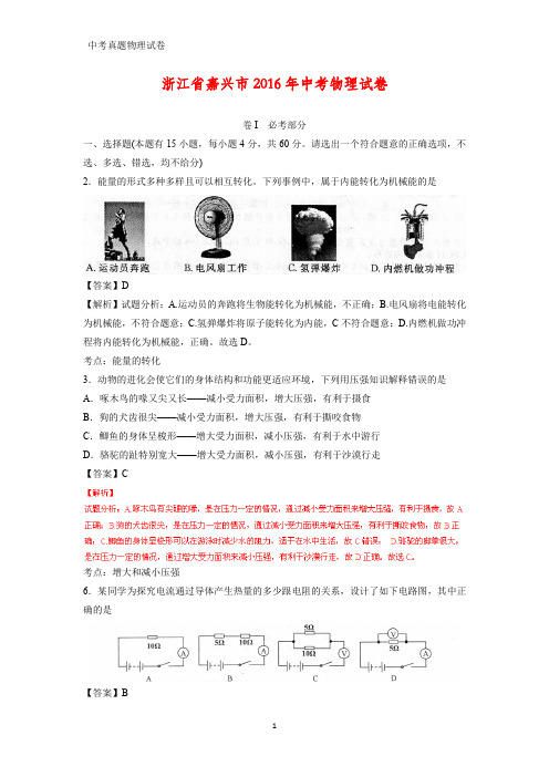 2016年浙江省嘉兴市中考真题物理试题(答案+解析)