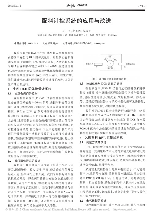 配料计控系统的应用与改进