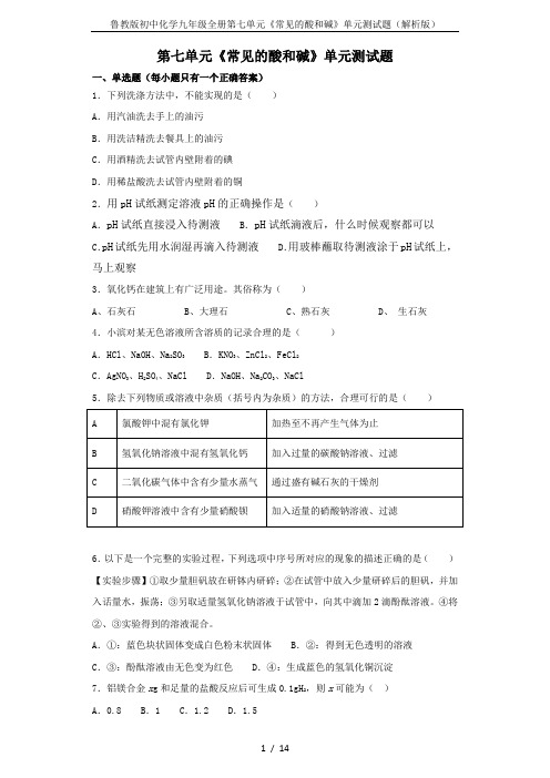 鲁教版初中化学九年级全册第七单元《常见的酸和碱》单元测试题(解析版)