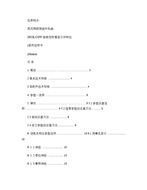 SFCK-COW型智能型称重显示控制仪用户手册.