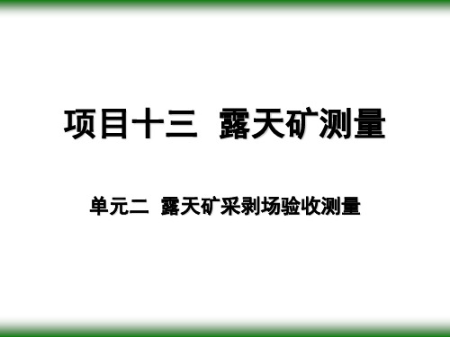 露天矿采剥场验收测量