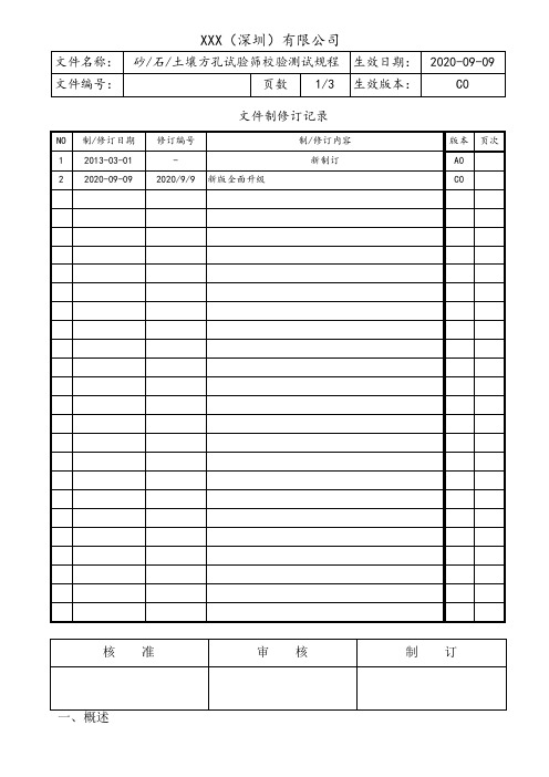 砂、石、土壤方孔试验筛校验测试规程