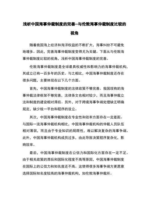 浅析中国海事仲裁制度的完善--与伦敦海事仲裁制度比较的视角