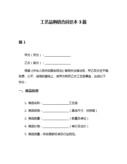 工艺品购销合同范本3篇