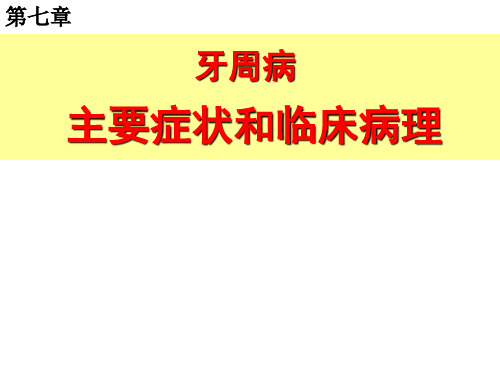 牙周病学：第七章 牙周病主要症状和临床病理