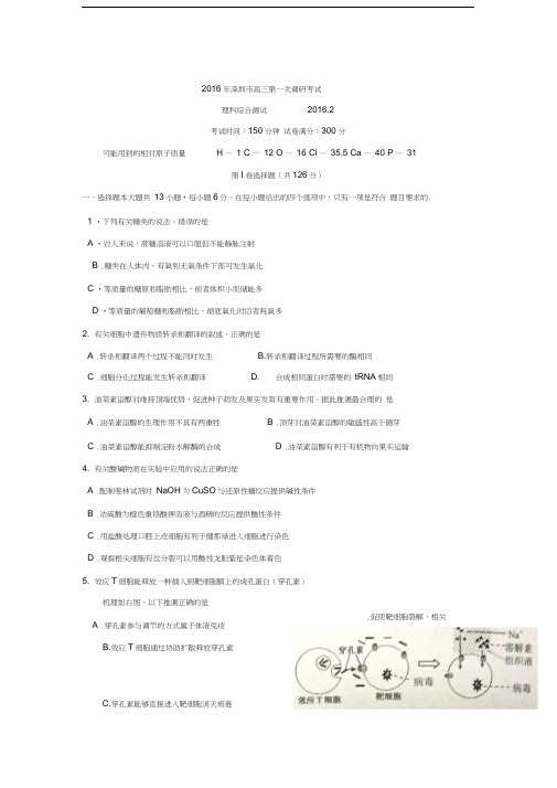 广东省深圳市2016届高三生物下册第一次调研考试题