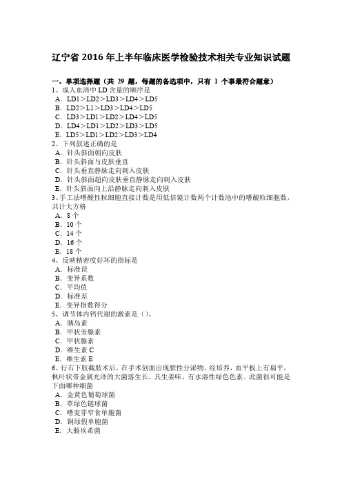 辽宁省2016年上半年临床医学检验技术相关专业知识试题