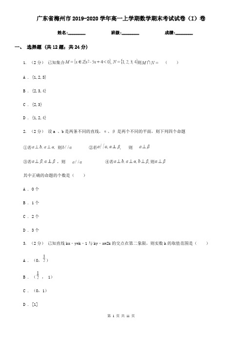 广东省梅州市2019-2020学年高一上学期数学期末考试试卷(I)卷(模拟)