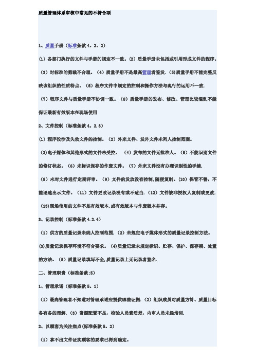 质量管理体系审核中常见的不符合项