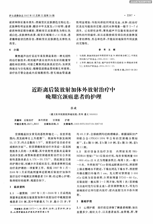 近距离后装放射加体外放射治疗中晚期宫颈癌患者的护理