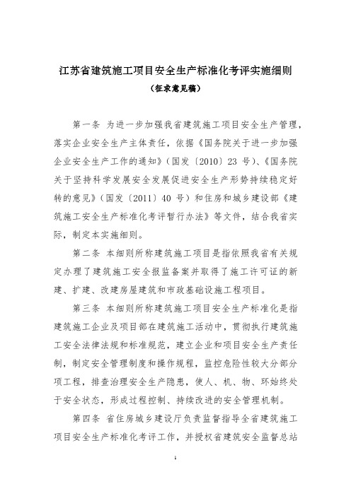 江苏省建筑施工项目安全生产标准化考评实施细则(征求意见稿)(1)