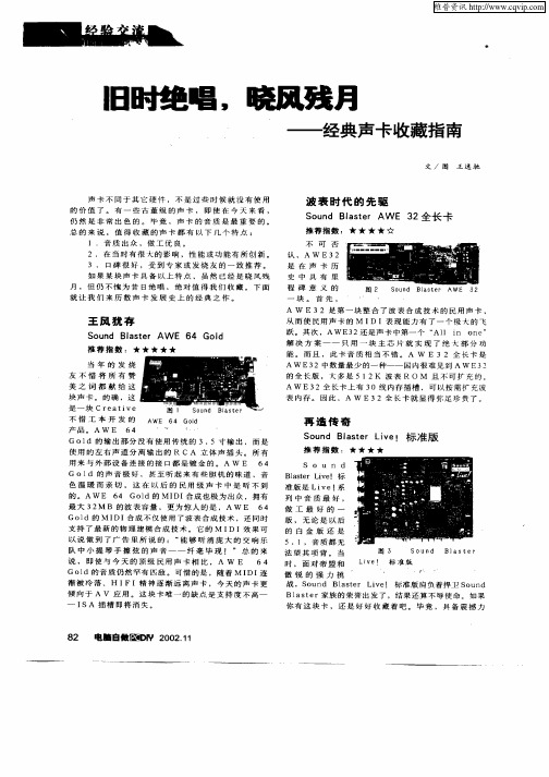 旧时绝唱,晓风残月—经典声卡收藏指南