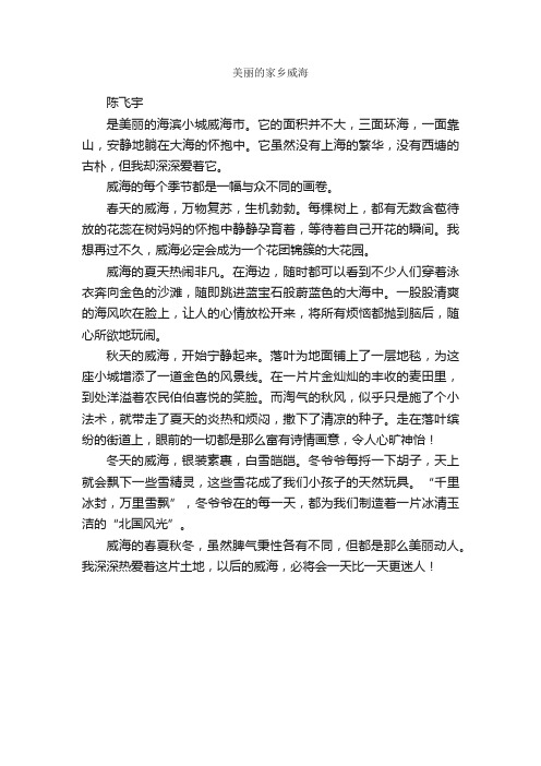 美丽的家乡威海_作文500字_我的家乡作文_