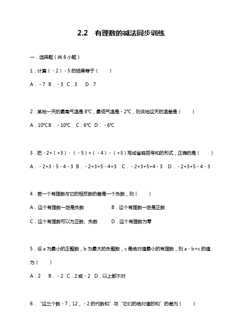 最新浙教版七年级数学上册《有理数的减法》同步训练及答案解析(精品试题).docx