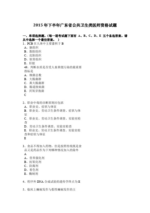 2015年下半年广东省公共卫生类医师资格试题