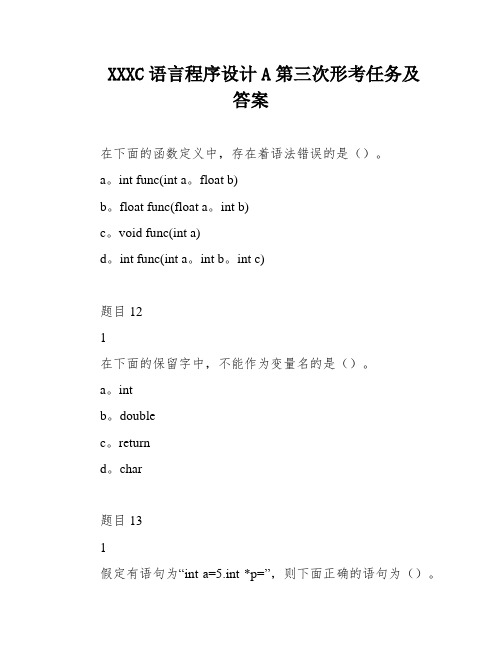 XXXC语言程序设计A第三次形考任务及答案