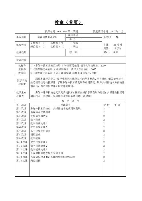 多媒体技术及应用教案