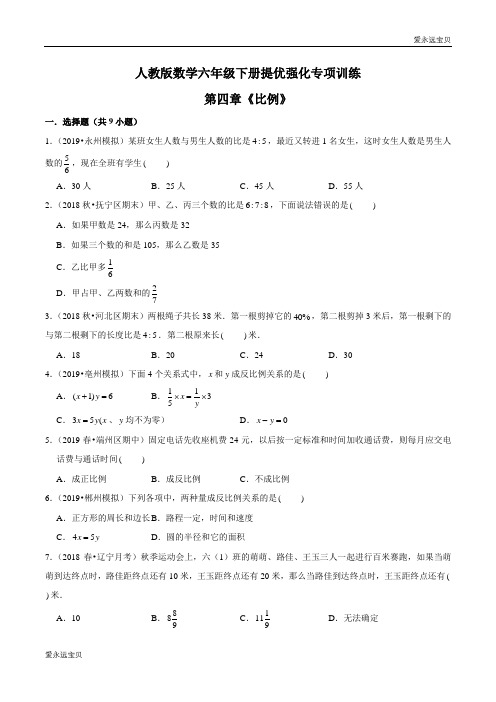 2021-2022年小升初数学六年级下册提优强化专项训练第四章《比例》(人教版原卷)