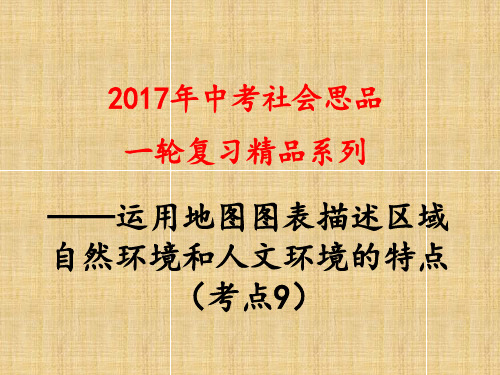 考点9运用各种不同的地图和图表,描述区域的自然环境和人文环境的特点