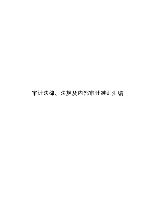 审计法律、法规及内部审计准则汇编