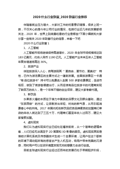 2020什么行业致富_2020致富行业推荐