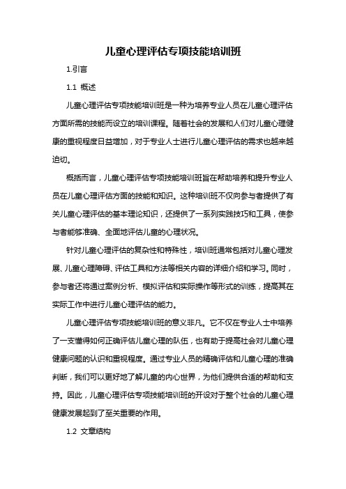 儿童心理评估专项技能培训班