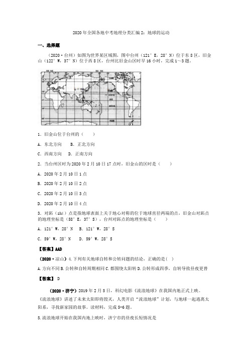 2020年全国各地中考地理分类汇编2：地球的运动