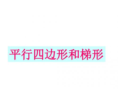 最新冀教版数学四下《平行四边形和梯形》ppt课件