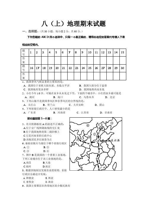 2014年秋季八年级上册地理期末试题