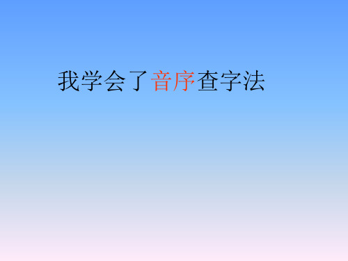 二年级下语文课件用音序查字法识字_西师大版