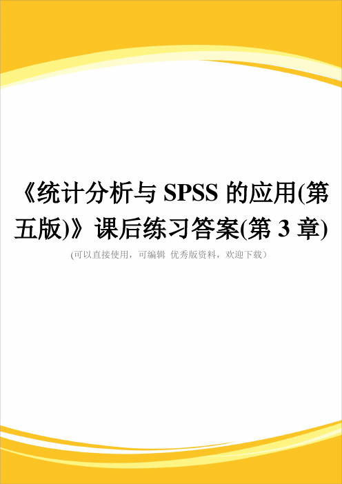 《统计分析与SPSS的应用(第五版)》课后练习答案(第3章)完整