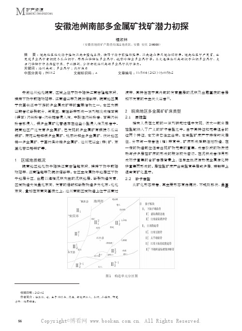 安徽池州南部多金属矿找矿潜力初探