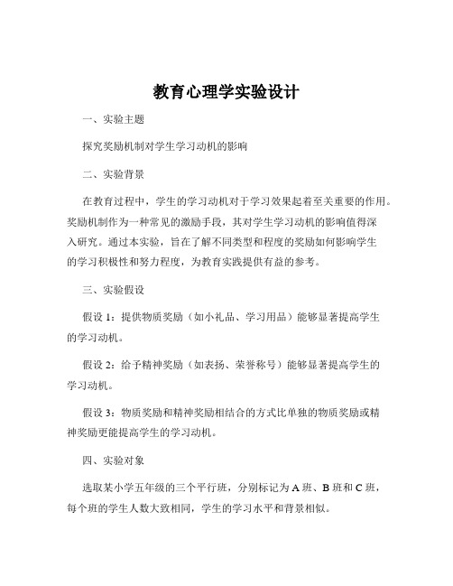 教育心理学实验设计