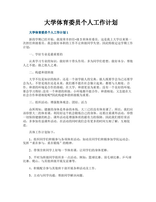 大学体育委员个人工作计划