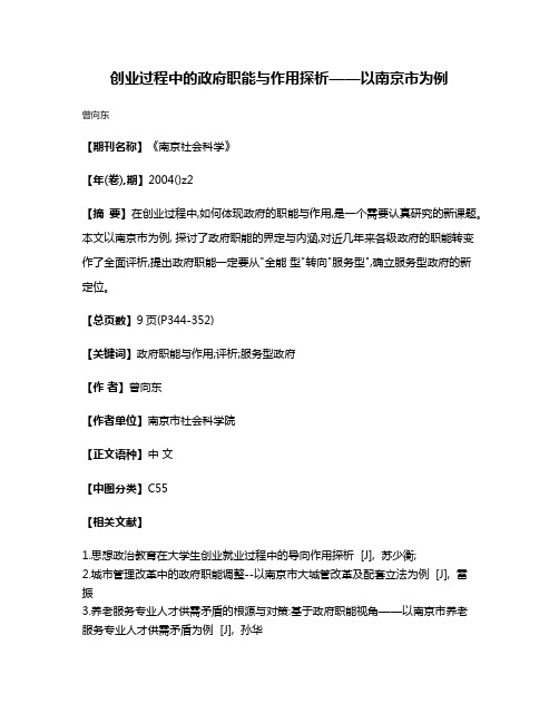 创业过程中的政府职能与作用探析——以南京市为例