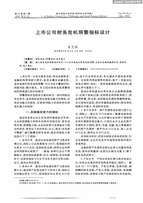 上市公司财务危机预警指标设计