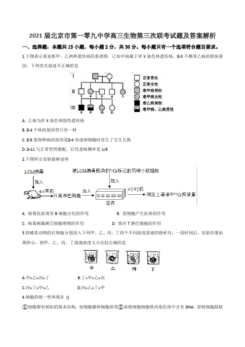 2021届北京市第一零九中学高三生物第三次联考试题及答案解析