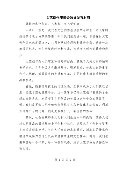 文艺创作座谈会领导发言材料