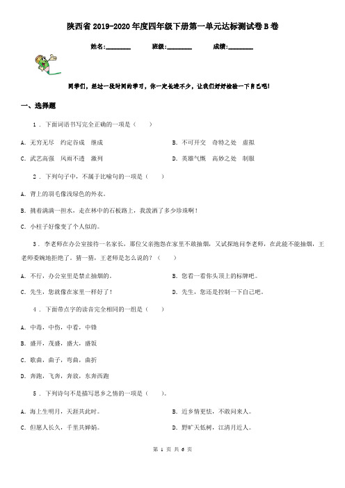 陕西省2019-2020年度四年级语文下册第一单元达标测试卷B卷